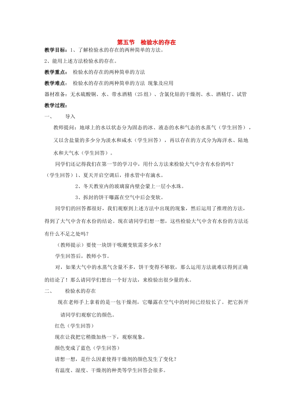 七年级科学下册：1.5 检验水的存在教案（华东师大版）_第1页