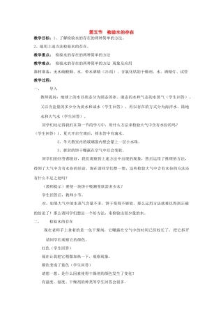 七年级科学下册：1.5 检验水的存在教案（华东师大版）