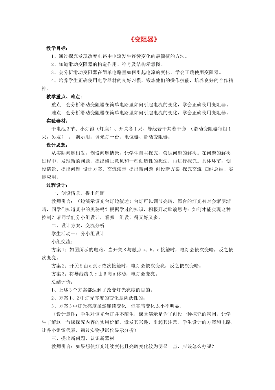 九年级物理全册 第十一章 第八节 变阻器教案4 （新版）北师大版_第1页