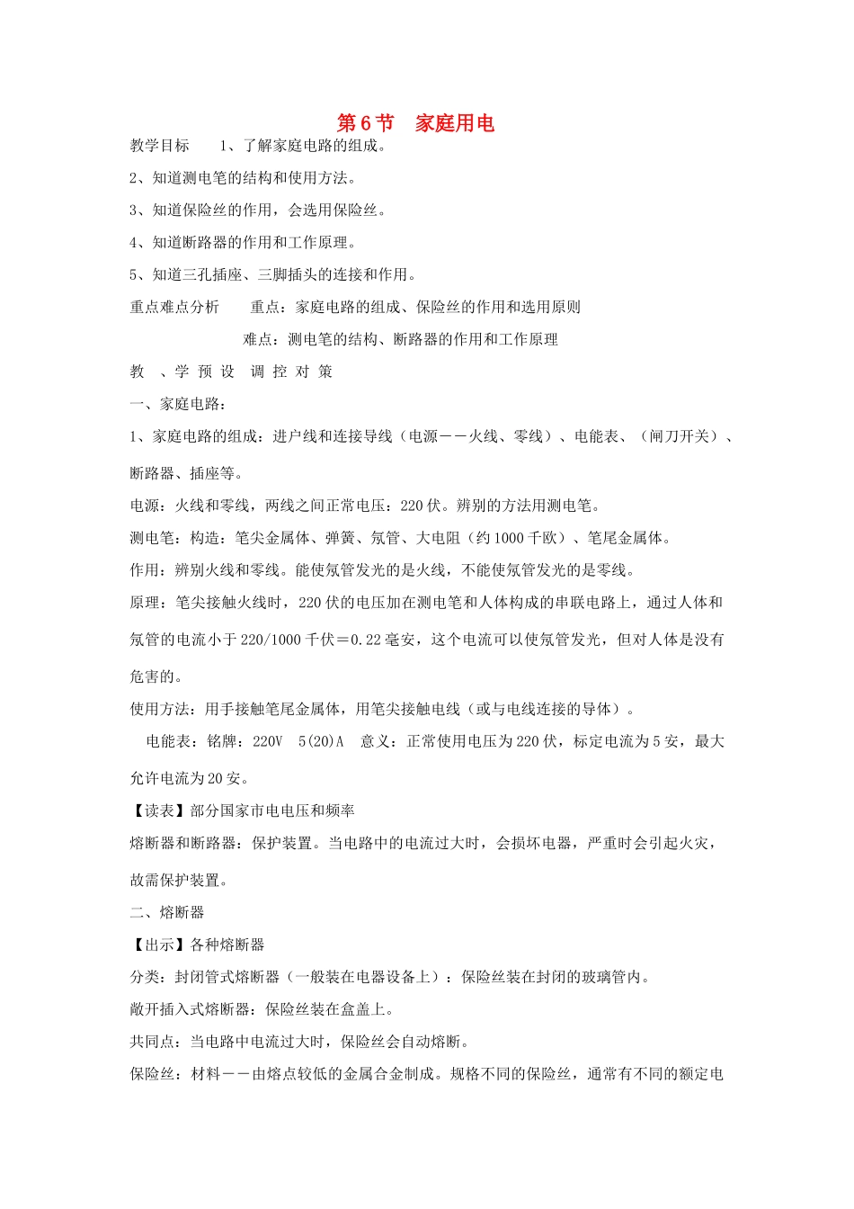 八年级科学下册 第4章 电和磁 第6节 家庭用电名师教案 浙教版_第1页