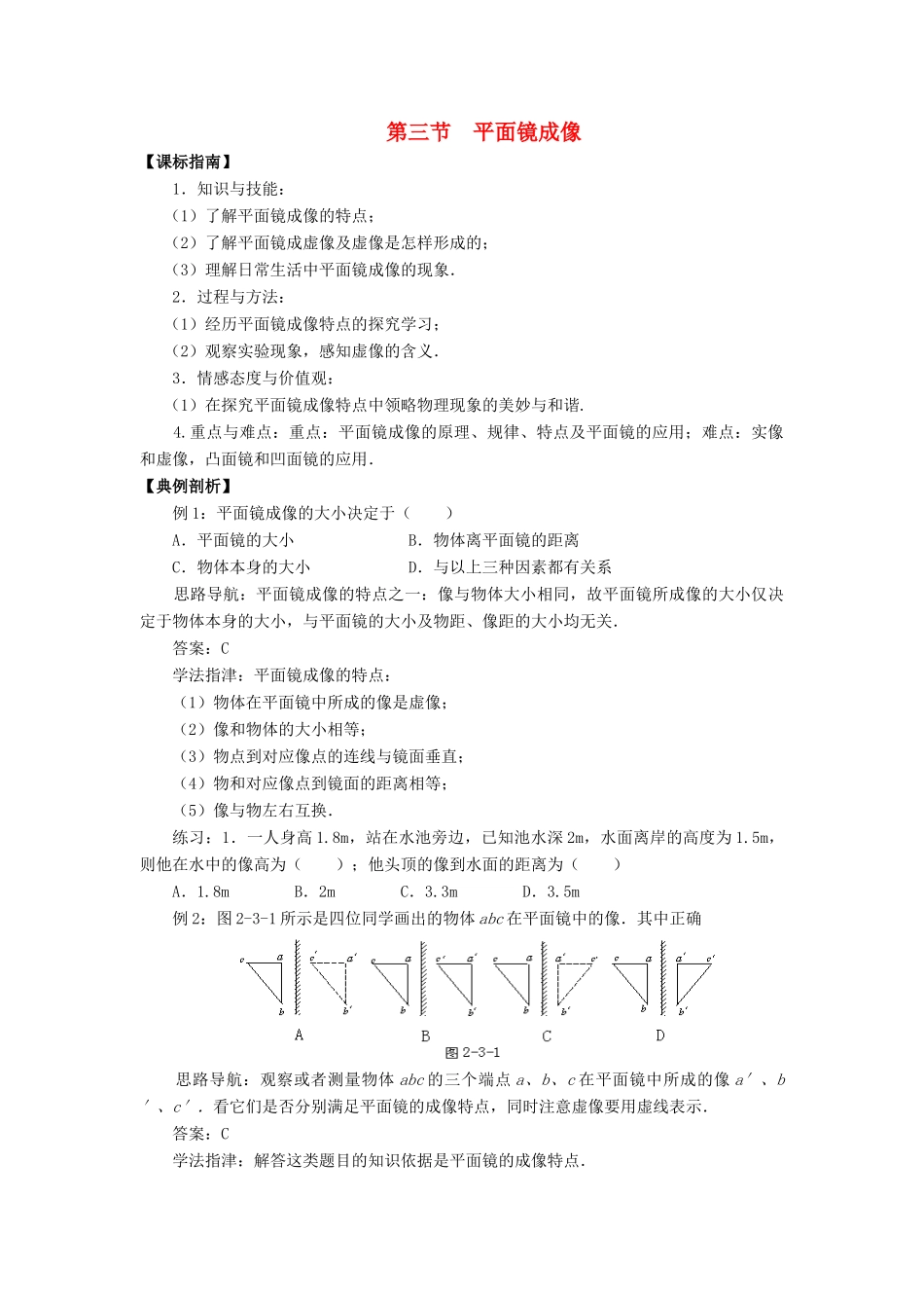 八年级物理全册 第四章 第二节 平面镜成像教案1 （新版）沪科版_第1页