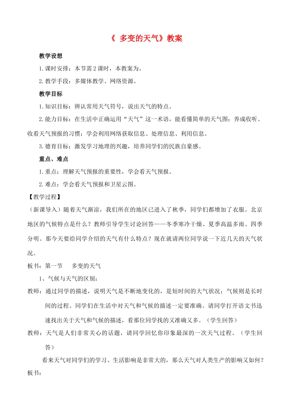 《多变的天气》教案_第1页