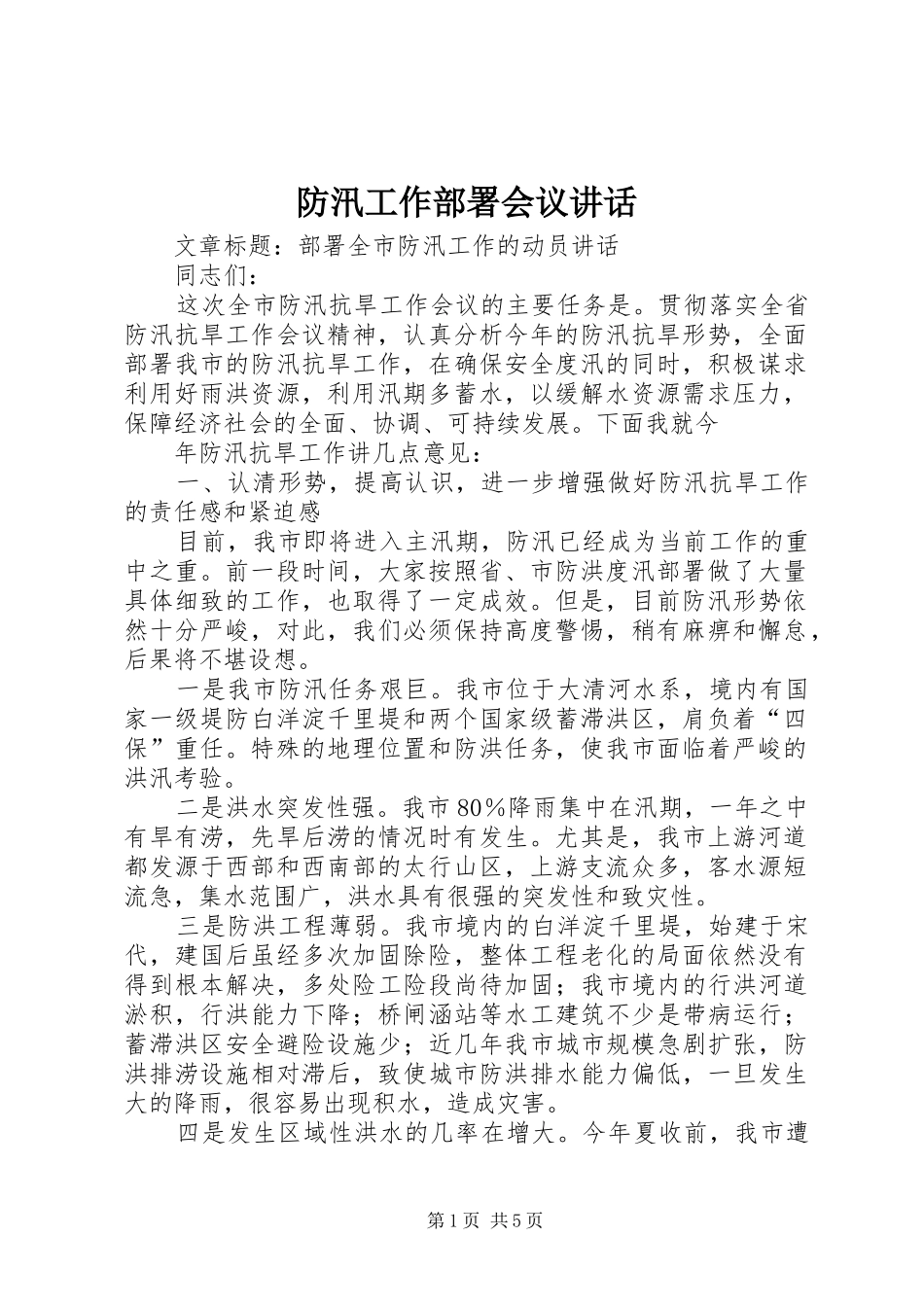 防汛工作部署会议讲话发言_1_第1页