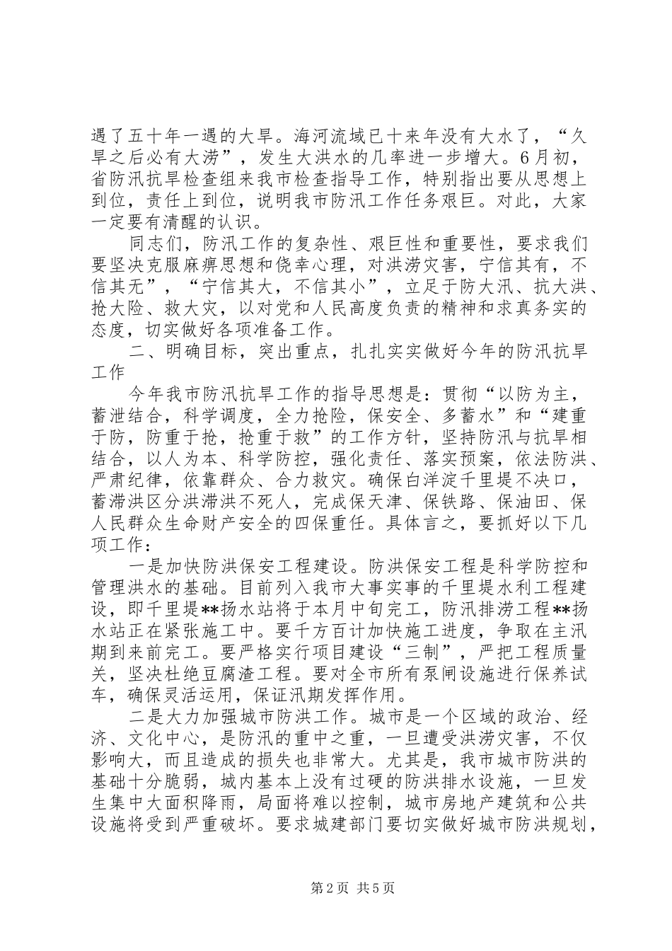 防汛工作部署会议讲话发言_1_第2页