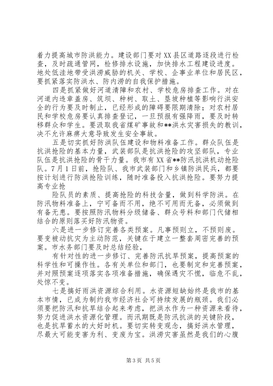 防汛工作部署会议讲话发言_1_第3页