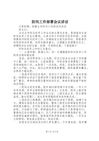 防汛工作部署会议讲话发言_1