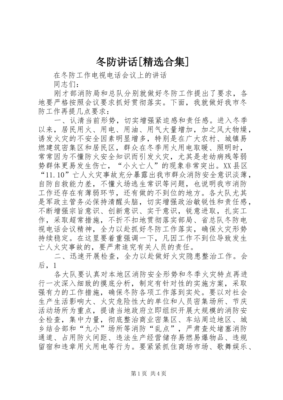 冬防讲话发言[精选合集]_第1页