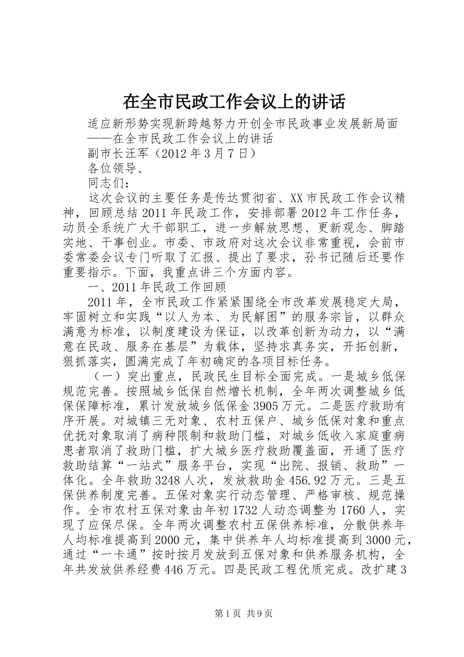 在全市民政工作会议上的讲话发言_1_第1页
