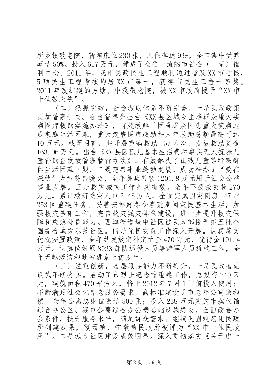 在全市民政工作会议上的讲话发言_1_第2页