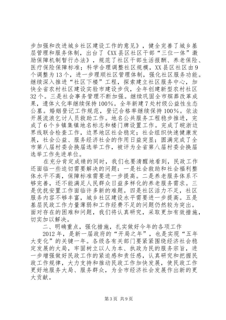 在全市民政工作会议上的讲话发言_1_第3页