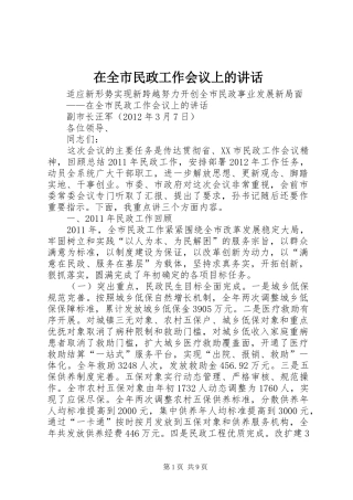 在全市民政工作会议上的讲话发言_1