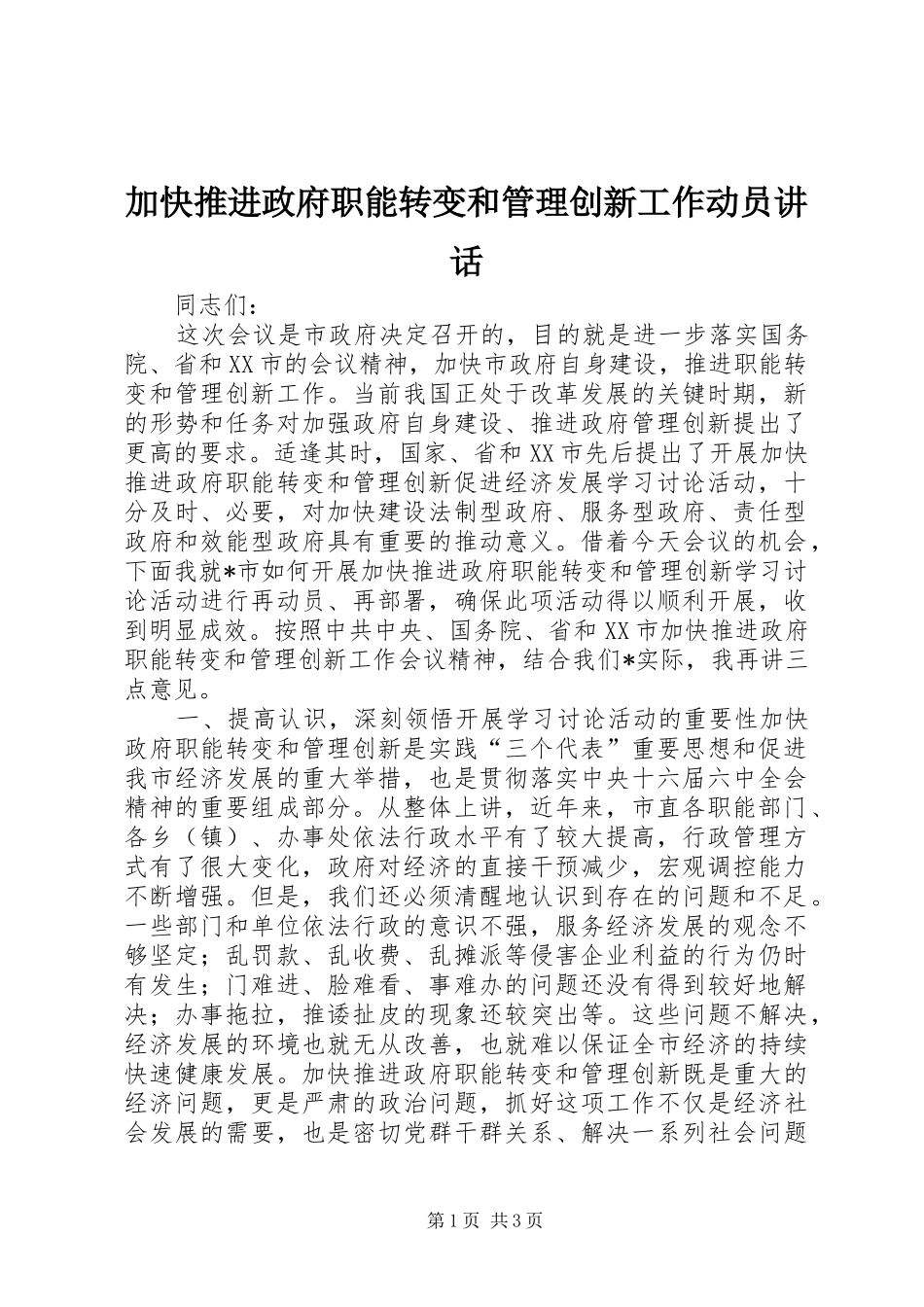 加快推进政府职能转变和管理创新工作动员讲话发言_第1页