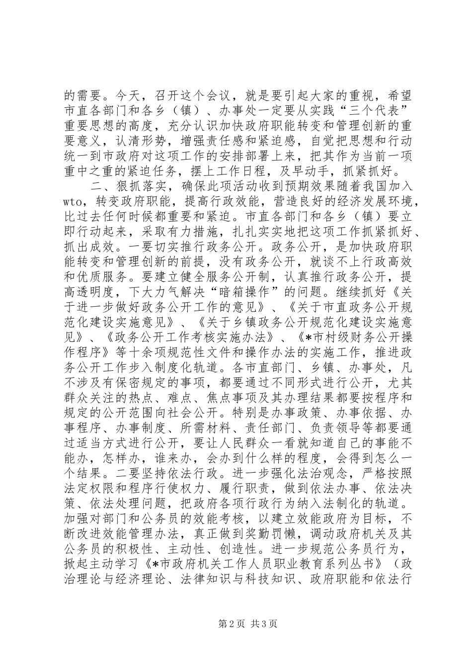 加快推进政府职能转变和管理创新工作动员讲话发言_第2页