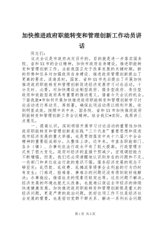 加快推进政府职能转变和管理创新工作动员讲话发言