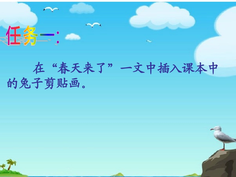 小学信息技术课件——插入图片_第3页