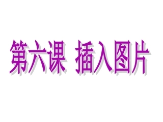 小学信息技术课件——插入图片