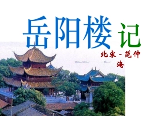 23.岳阳楼记