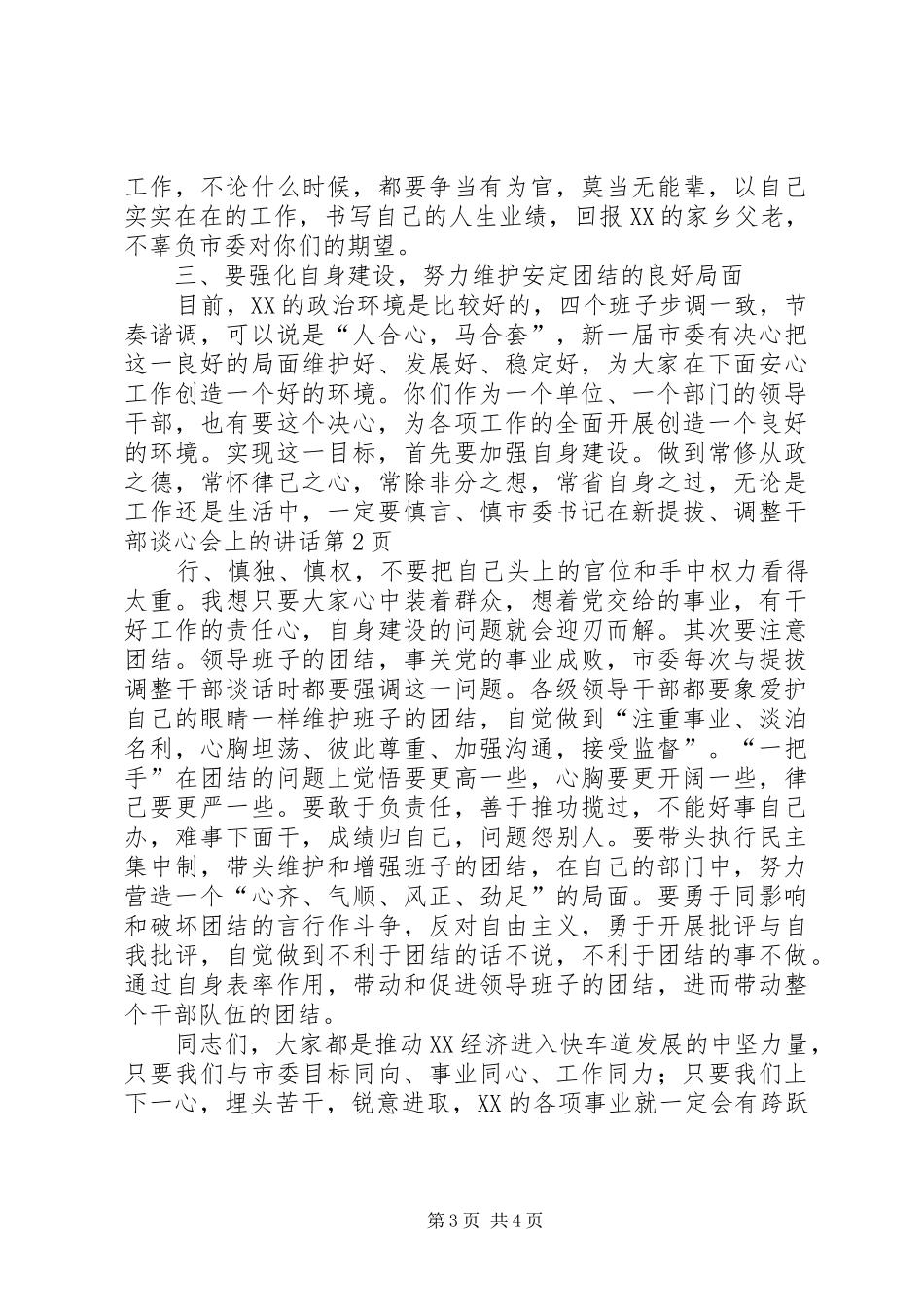 市委书记在新提拔、调整干部谈心会上的讲话发言_第3页