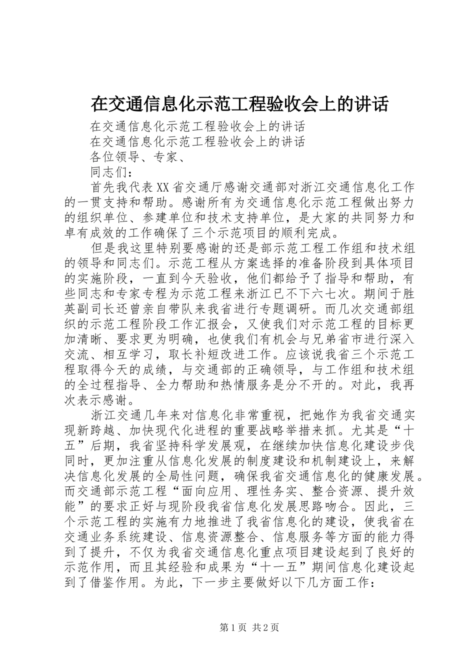 在交通信息化示范工程验收会上的讲话发言_第1页
