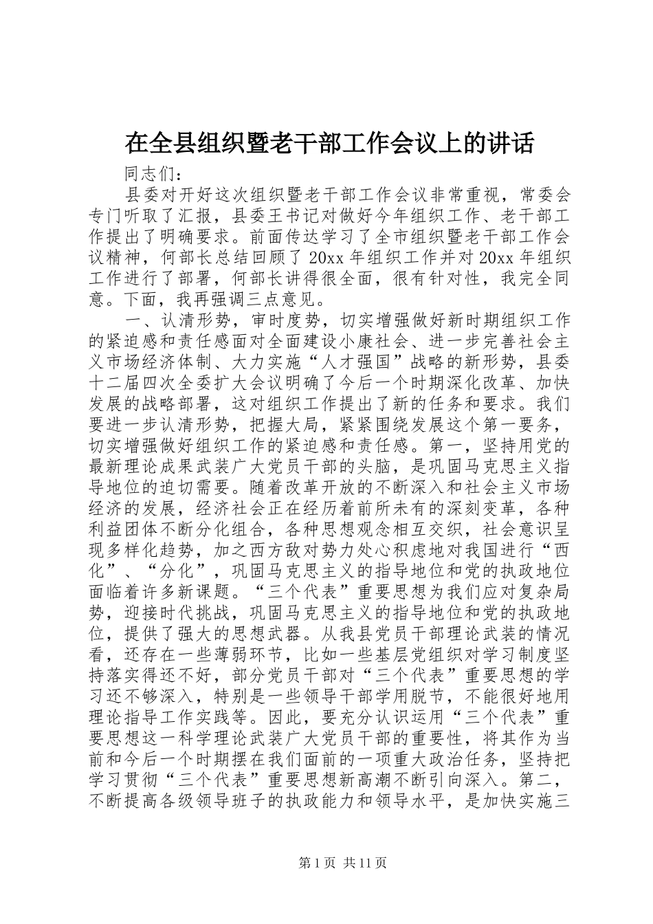 在全县组织暨老干部工作会议上的讲话发言_第1页