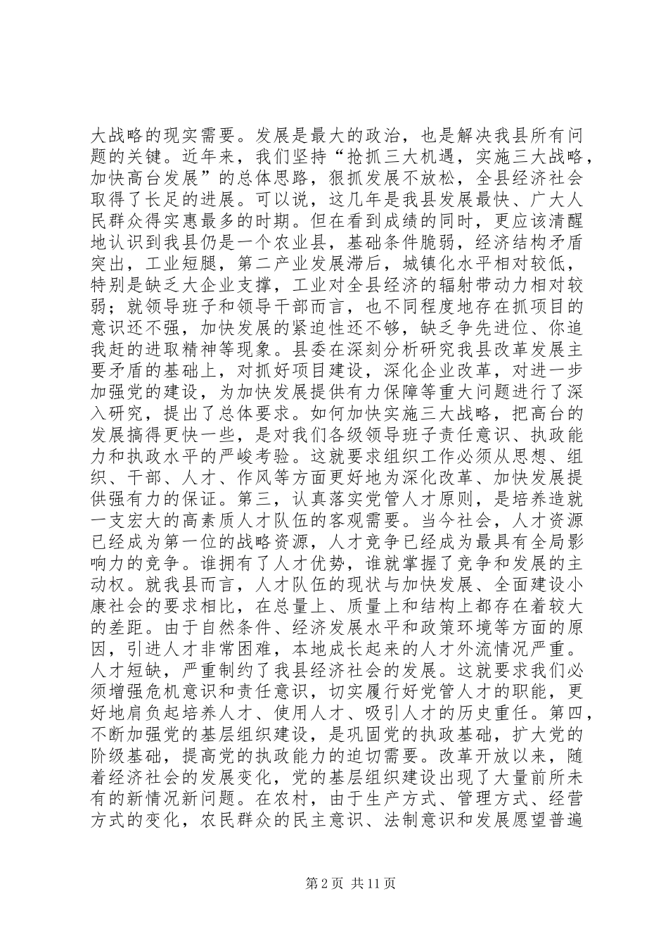 在全县组织暨老干部工作会议上的讲话发言_第2页
