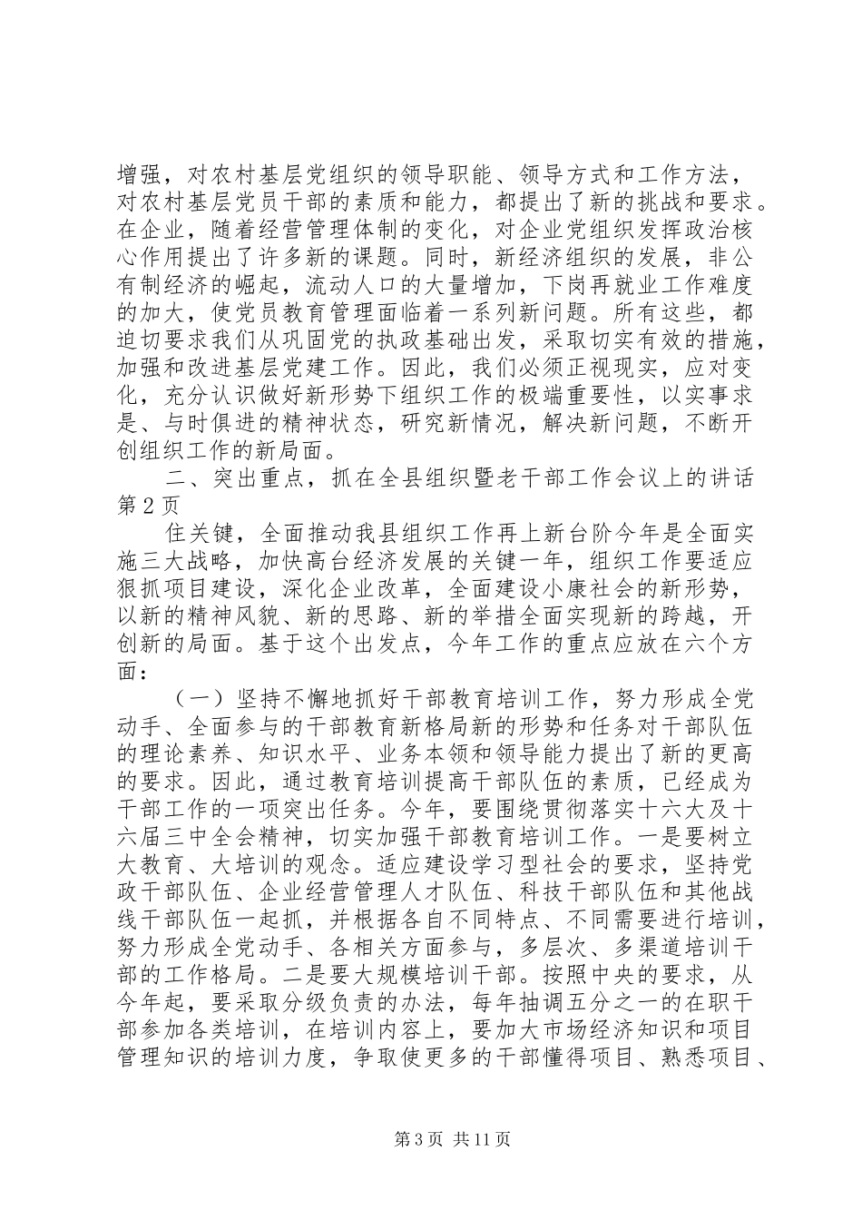 在全县组织暨老干部工作会议上的讲话发言_第3页