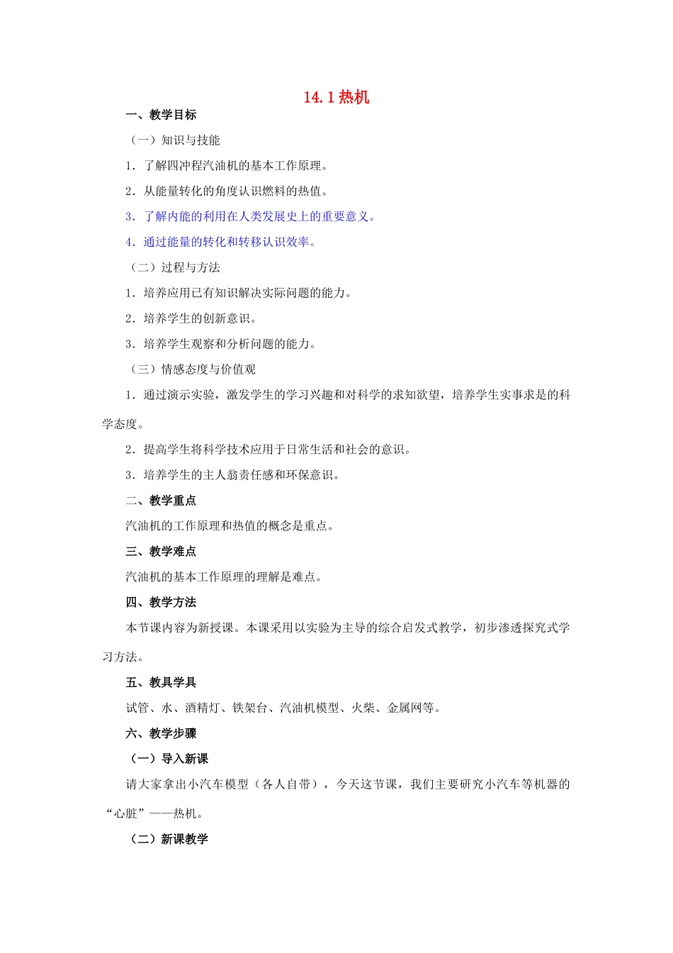 九年级物理全册 第十四章 内能的利用 一、热机名师教案 新人教版_第1页