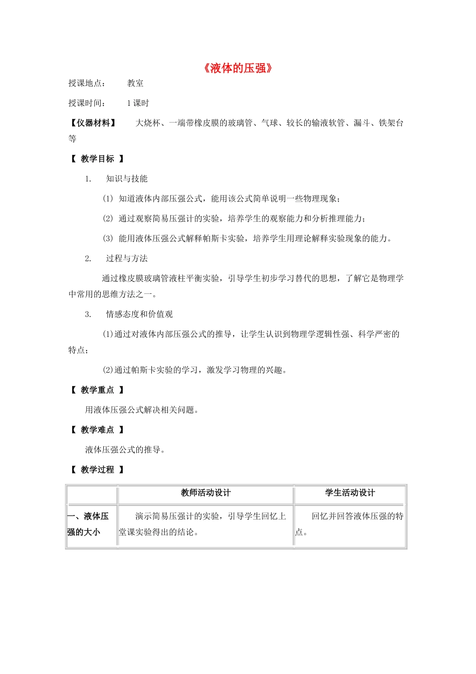 八年级物理下册 第九章 压强 9.2 液体的压强教案 教科版-教科版初中八年级下册物理教案_第1页