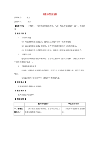 八年级物理下册 第九章 压强 9.2 液体的压强教案 教科版-教科版初中八年级下册物理教案