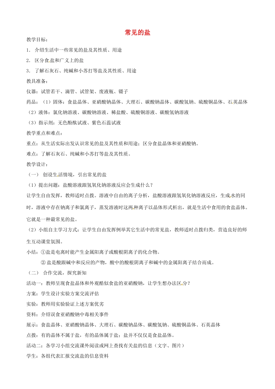 九年级科学上册《1.4 常见的盐》（课时1）教案 华东师大版-华东师大版初中九年级上册自然科学教案_第1页
