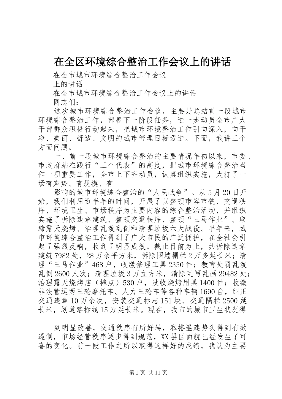 在全区环境综合整治工作会议上的讲话发言_第1页