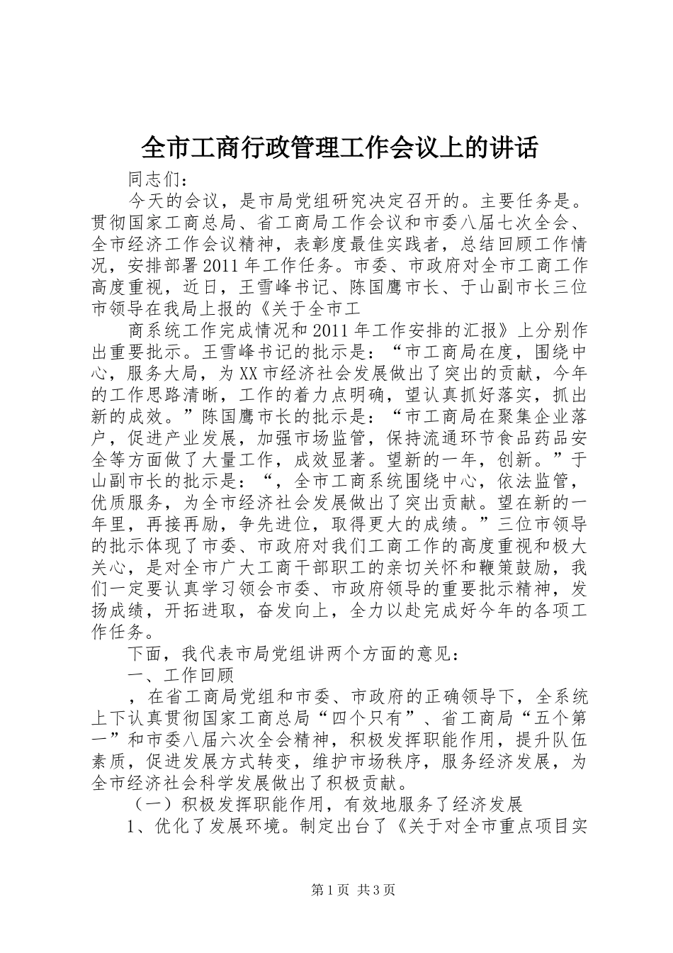 全市工商行政管理工作会议上的讲话发言_第1页