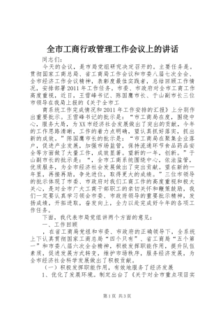 全市工商行政管理工作会议上的讲话发言