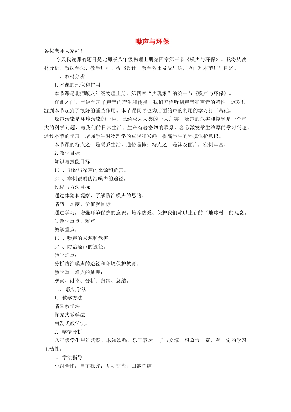 八年级物理上册 第四章 声现象 第三节 噪声与环保说课搞 （新版）北师大版-（新版）北师大版初中八年级上册物理教案_第1页