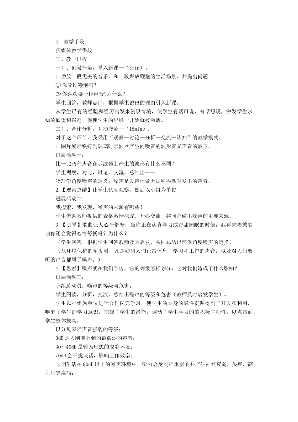 八年级物理上册 第四章 声现象 第三节 噪声与环保说课搞 （新版）北师大版-（新版）北师大版初中八年级上册物理教案_第2页