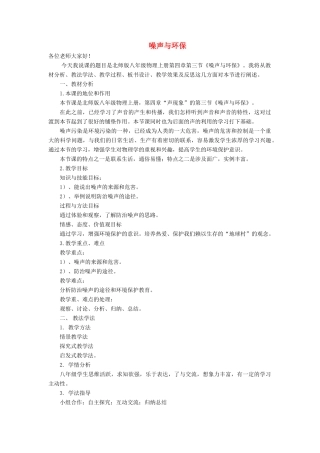 八年级物理上册 第四章 声现象 第三节 噪声与环保说课搞 （新版）北师大版-（新版）北师大版初中八年级上册物理教案