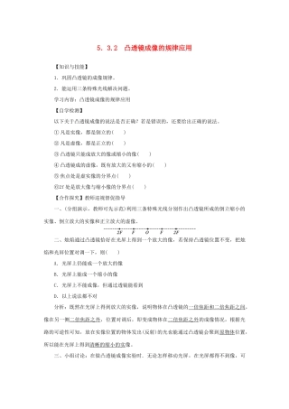 八年级物理上册 第五章 透镜及其应用 第3节 凸透镜成像的规律 第2课时 凸透镜成像的规律应用教案 （新版）新人教版-（新版）新人教版初中八年级上册物理教案
