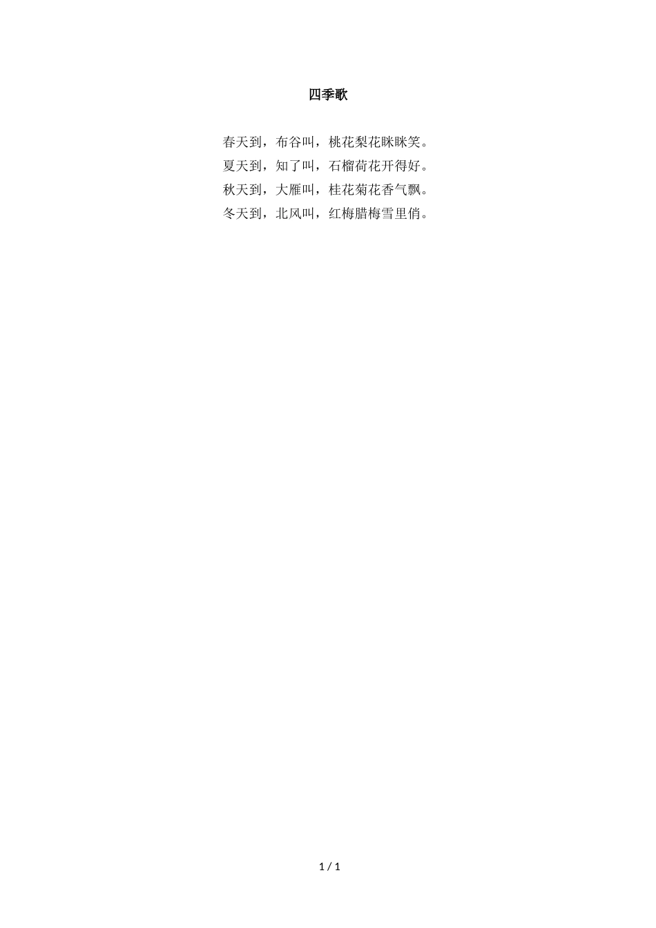 主题阅读：四季歌_第1页