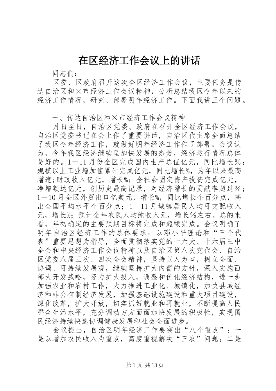 在区经济工作会议上的讲话发言_第1页