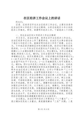 在区经济工作会议上的讲话发言