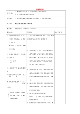 九年级物理上册 11.5 机械效率教案2 苏科版-苏科版初中九年级上册物理教案