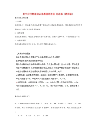 初中应用物理知识竞赛辅导讲座 电功率（教师版）