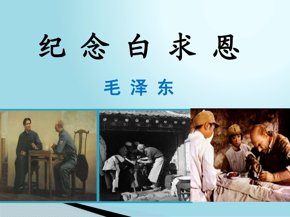 5.纪念白求恩_第2页