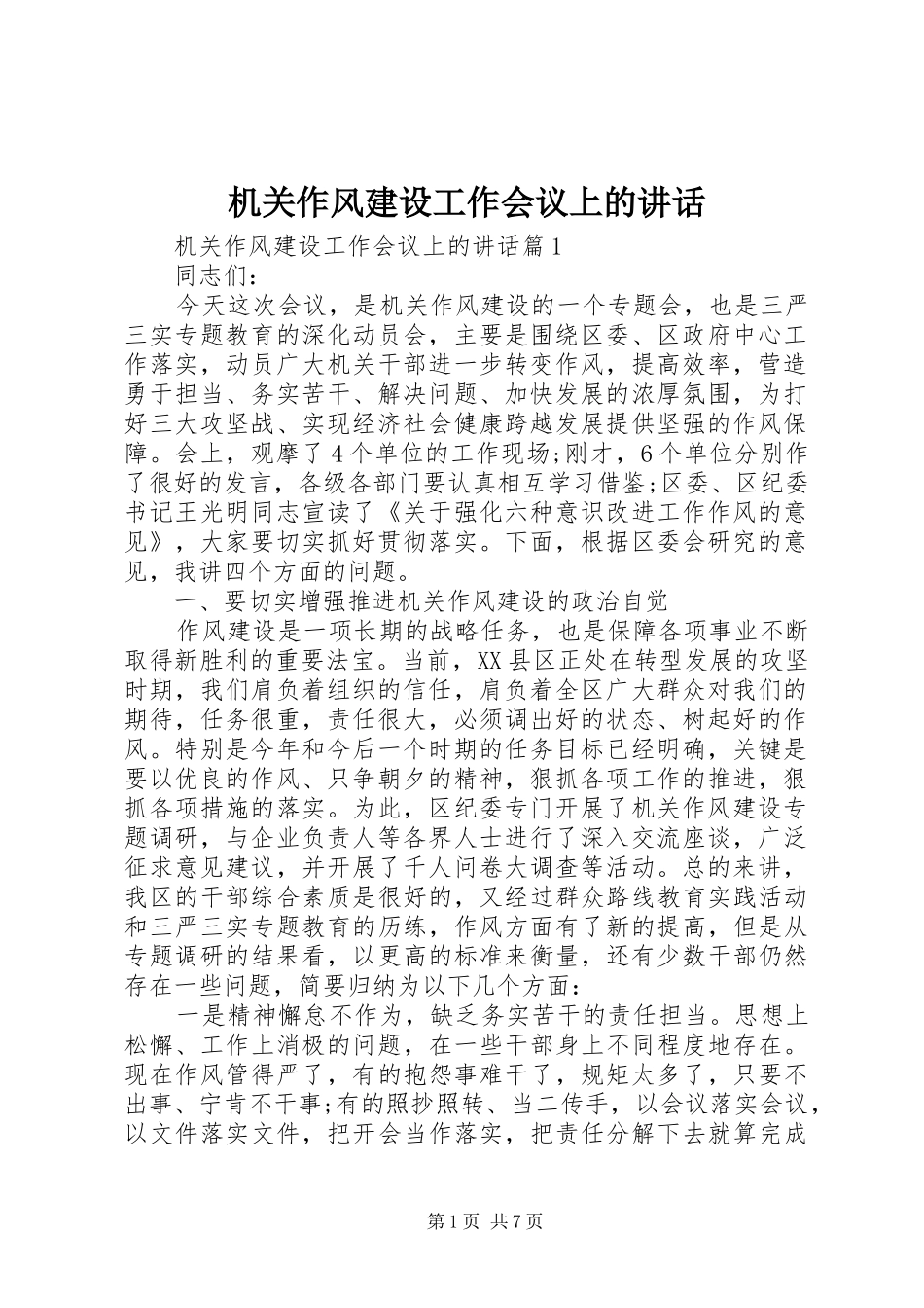 机关作风建设工作会议上的讲话发言_第1页