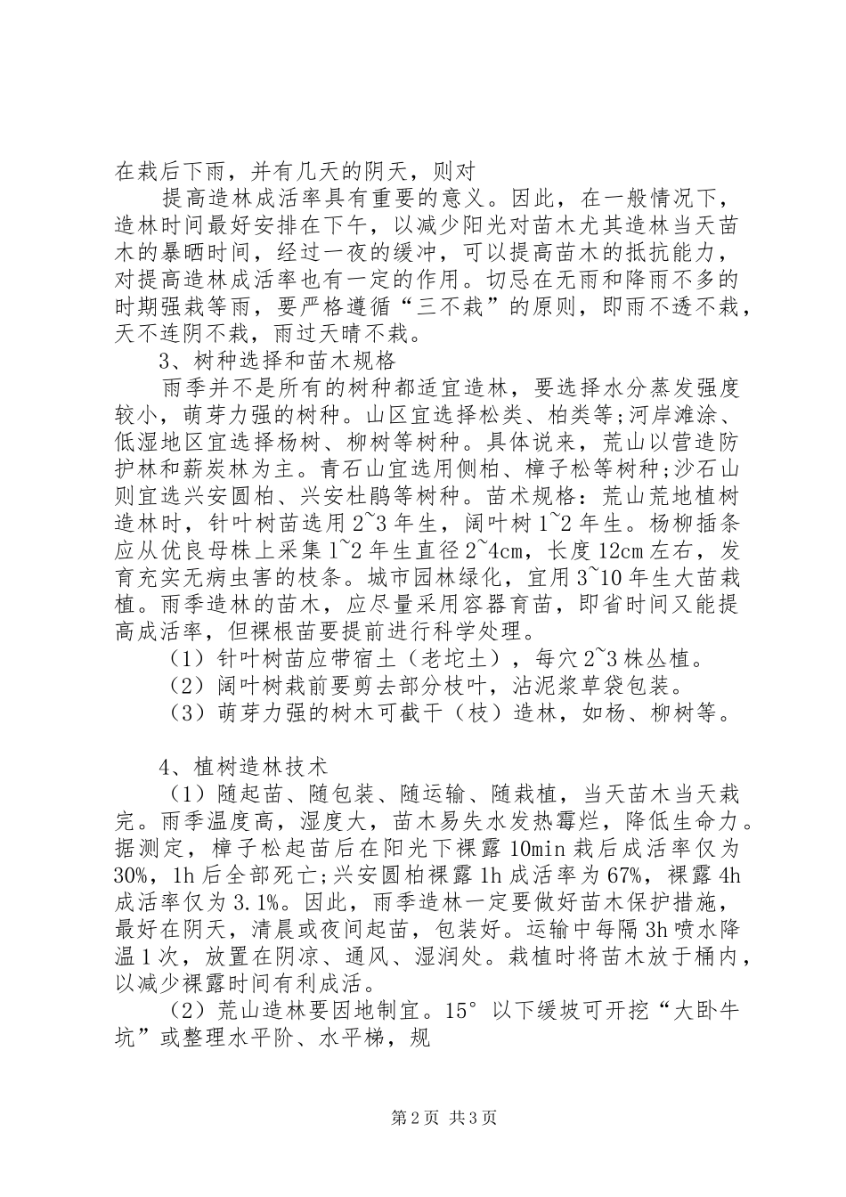 全区雨季造林现场会讲话发言_第2页