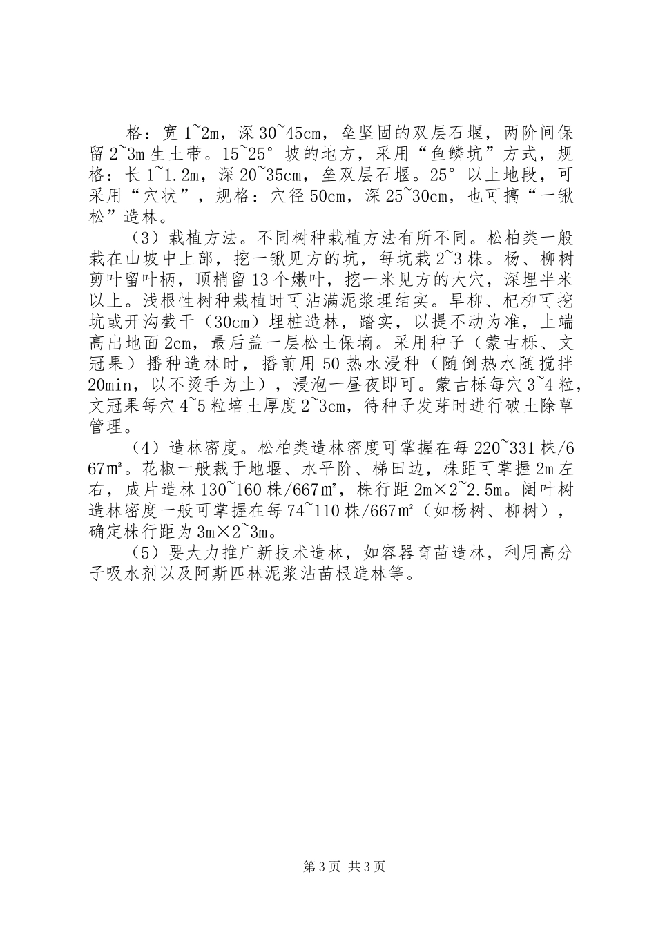 全区雨季造林现场会讲话发言_第3页