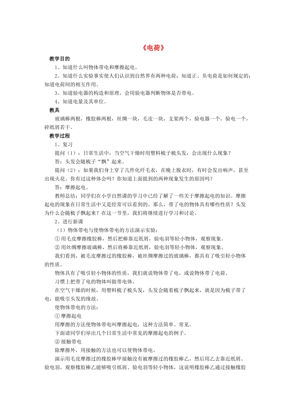 九年级物理全册 第十一章 第三节 电荷教案4 （新版）北师大版_第1页