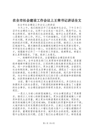 在全市社会建设工作会议上王荣书记讲话发言全文