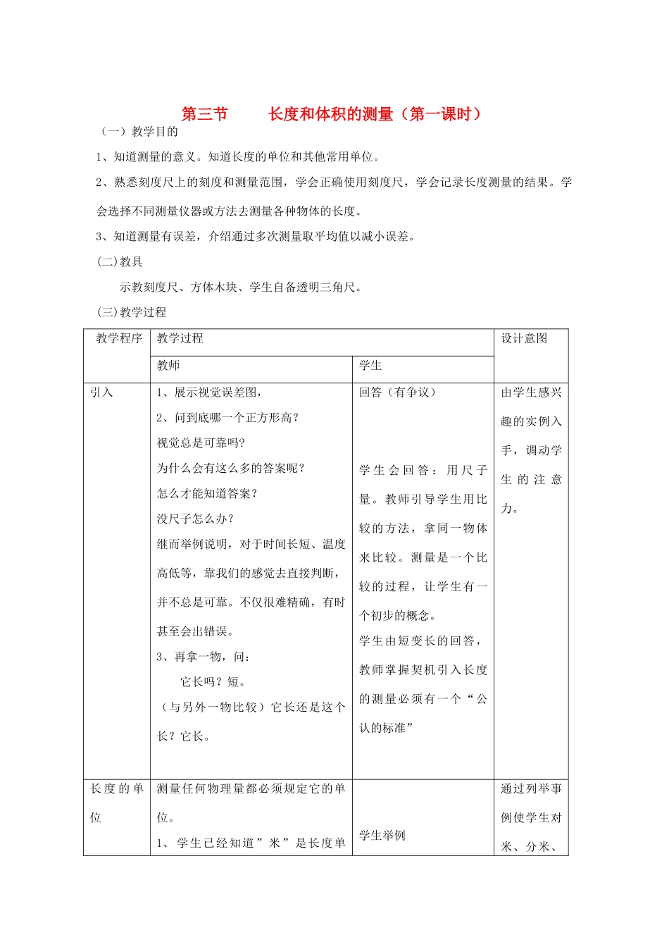 七年级科学上册《长度和体积的测量》教案8 浙教版_第1页