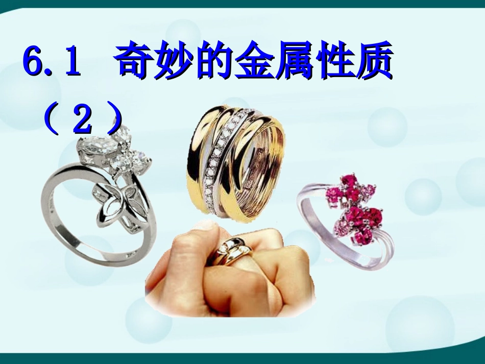 6.1奇妙的金属性质(第二课时)_第1页